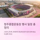 화랑관 다목적경기장(체육경기 외, 무대 포함/평일) | 청주 청주종합운동장 행사 일정