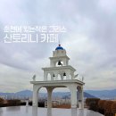 산토리니 | [춘천카페] 춘천 블루리본 카페 구봉산 카페거리 산토리니 카페 내돈내산 솔직후기