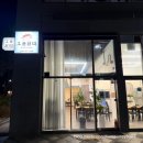 오늘된찌 | 세종 새롬동 우렁 된장찌개가 맛있었던 오늘된찌