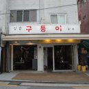 (주)디지털오아시스 | 서울 상암동 맛집 구퉁이 고기집 회식