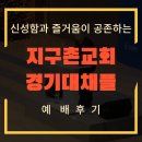 신성교회 | 신성함과 즐거움이 공존하는 &#34;지구촌교회 경기대채플&#34; 예배 후기