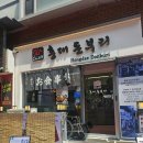 2026.06.11. 자립훈련활동 / 홍대돈부리 덮밥 식사 &amp; 홍대트릭아이뮤지엄 &amp; 볼풀장(1) 이미지
