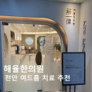 부민한의원 | 천안 여드름관리 해율한의원 치료 3주 경과 후기 (전,후 사진 비교)
