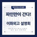 이화외국어학원 | [파인만이 간다!]_2027학년도 이화외고 설명회 편