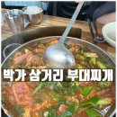 박가부대찌개 - 당진시 | [파주] 박가 삼거리 부대찌개 내돈내산 후기