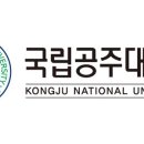 국립공주대학교 대학원 이미지