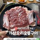 가산오리숯불구이 이미지