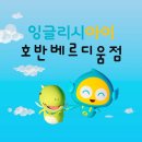 소사벌지구우미린센트럴파크 정문 | 오시는 길_소사벌 초등영어 잉글리시아이 호반베르디움점