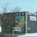 부산 기장 주차하기 좋은 무제한 ‘샤브하루’ 내돈내산, 솔직후기