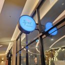 3023 | 동탄 호수공원 맛집 두끼 동탄호수공원점 신메뉴 피자치킨떡볶이 후기