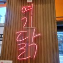여기닭여수