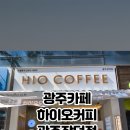 하이오커피광주 - 광주시 수하길 9 | 하이오커피광주