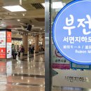 서면지하도상가 서면몰 이미지