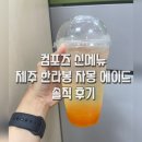 컴포즈커피제주외도 | 컴포즈커피 제주 한라봉 자몽 에이드 후기(맛, 가격, 칼로리)