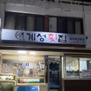 동일횟집 | 제주 도민맛집 공항근처 모듬회 코스맛집 ‘계성횟집’ 내돈내산 후기