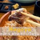 유심참치 | 나고야 맛집 야키우오 이시카와 예약 후기 | 다이나고야 빌딩 참치구이 정식