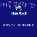 락PC스테이션 | 자양동 놀거리 가볼만한곳 게임파티룸 블루락 건대점 파티후기