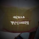 나온 소이 크런치 치킨과 허니갈릭햄치즈 토스트 후기/프라이데이 무료세트업[이삭토스트 경산신대부적점]