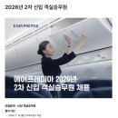 2026 에어프레미아 승무원 채용 공고 분석 &나다움 정규반 합격 자소서 가이드라인 배포, 에어프레미아...