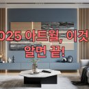 ㈜현대목재리사이클링 | 2025년 거실 아트월 인테리어: 실패 없는 트렌드 5가지 (시공 비용부터 관리까지)