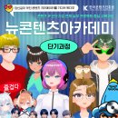 ‘K-콘텐츠 선도기업과 함께 융합형 미래 인재 양성’ 콘진원, 뉴콘텐츠아카데미 단기과정 3기 교육생 모집