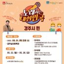 노래하는 대한민국 경연 예심 이미지