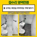시흥여관 | 물 고이는 화장실 바닥타일 구배 맞추기