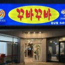 꾸바꾸바용남점