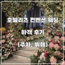 주차17 | 17. 수원 호텔리츠 하객 솔직 후기(주차, 뷔페 정보 공유)