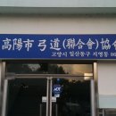 지영국궁장 이미지