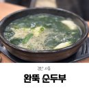 완뚝순두부 경산사동점 | 경산 사동 맛집 실속 점심, 완뚝순두부 솔직 후기
