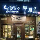 개성팥집부래옥 (상무점) 네이버블로그