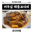부산 연제구 연산동 시청 어부심 해풍코다리 시청점