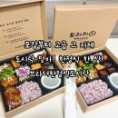 돼지야놀자 | 동탄도시락 제대로 찾았다!브라더한정식도시락 연말 한정식 후기