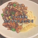 송탄영빈루서소문점 | [서울] 시청역맛집 '송탄영빈루 서소문점' 솔직후기