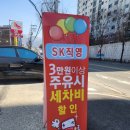 sk원주주유소 이미지