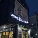 내사랑돌판오리구이 이미지