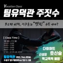 팀 유덕관 이미지