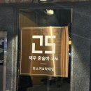 7223 | 연남 혼술바ㅣ서울에서 느끼는 제주 혼술바 느낌의 고도 일요일 방문 후기