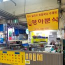 영아분식 - 북구 칠곡중앙대로 526 | 영아분식