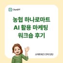 디지털마트 | 농협 하나로마트 AI 마케팅 워크숍 후기 - 지역 맞춤형 마케팅 체험