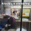 [흑석시장 순대국 맛집] 흑석동 중앙대 근처 노포 진미순대 후기 (성시경 먹을텐데, 순대국밥, 머리고기)
