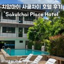 치앙마이 님만해민 근처 수영장있는 가성비 호텔 후기 &#39;Sakulchai Place Hotel&#39; (사쿨차이 플레이스 호텔)