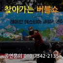 단양 어린이집 | 전국출장 야외공연 평창 정선 어린이집 유치원 버블쇼 잘하는곳 섭외방법
