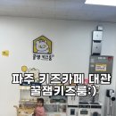 꿀잼키즈룸 파주운정점 키즈카페대관해서 가성비좋게 잘놀았어요!