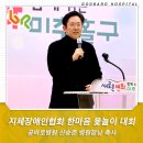 사)인천광역시지체장애인협회 | 곧바로병원 신승준 병원장, 지체장애인협회 한마음 윷놀이 대회 축사
