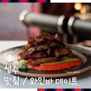애원식당 | 성수 맛집 데이트 가볼 만한 곳 추천 성수역 근처 포도젝트 와인바 후기