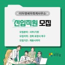[세무잡] 이두영세무회계사무소 - 신입 사원 채용