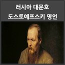 도스토예프스키 -러시아 대문호 이미지