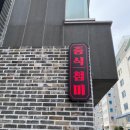 첨미 중식 순천호수공원점 이미지